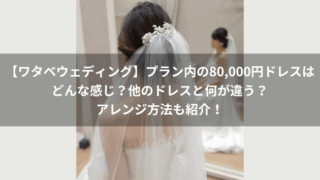 【ワタベウェディング】プラン内の80,000円ドレスはどんな感じ？他のドレスと何が違う？アレンジ方法も紹介！