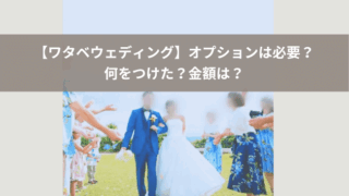 【ワタベウェディング】オプションは何をつける？つけたオプションと金額を公開