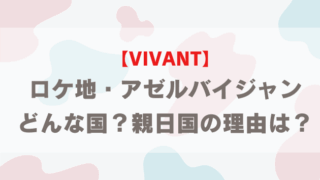 【VIVANT続編】ロケ地・アゼルバイジャン！どんな国？超親日国の理由は？