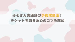【みそきん】実店舗予約攻略法!チケットを取るためのコツを解説