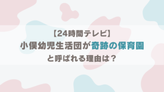 小俣幼児生活団が奇跡の保育園と呼ばれる理由は?【24時間テレビ】