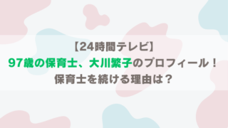 97歳の保育士、大川繁子のプロフィール!保育士を続ける理由は?【24時間テレビ】