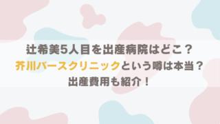 辻希美が出産した病院はどこ?芥川バースクリニックという噂は本当?出産費用も紹介!【5人目】