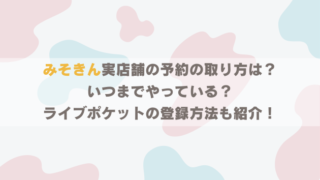 みそきん実店舗の予約方法は?ライブポケットの登録方法も紹介!