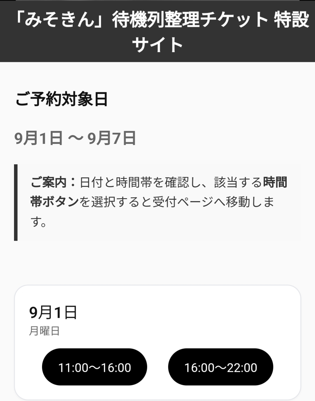 みそきん実店舗　日時選択画面