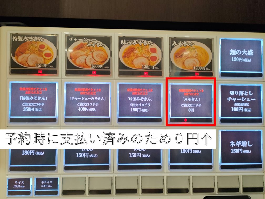 基本の「みそきん」は支払い済みのため0円表記